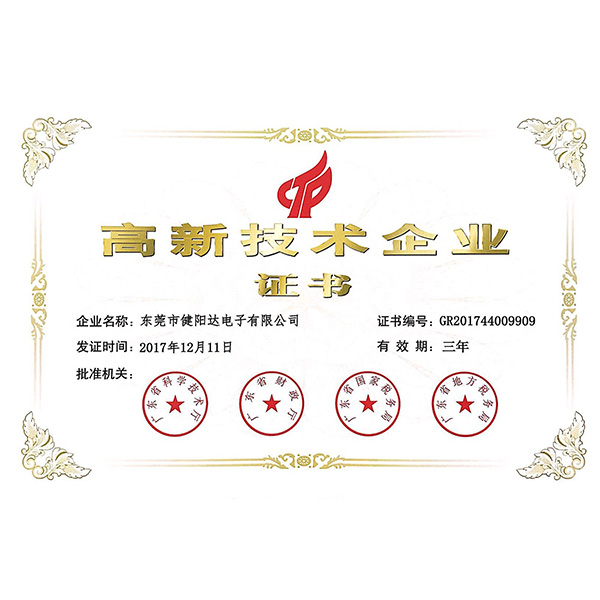 高新技術(shù)企業(yè)證書(shū)